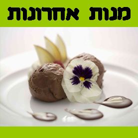 מנות אחרונות - חלק א'