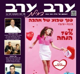 הגיליון החדש של 'ערב ערב באילת'