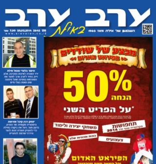 הגיליון החדש של 'ערב ערב באילת'