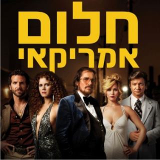 מועדון הסרט הטוב - חלום אמריקאי