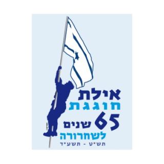הטקס הממלכתי לציון יום שחרור אילת