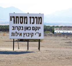 לשכת המסחר פרשה מהמאבק נגד הקמת קניון בקיבוץ אילות
