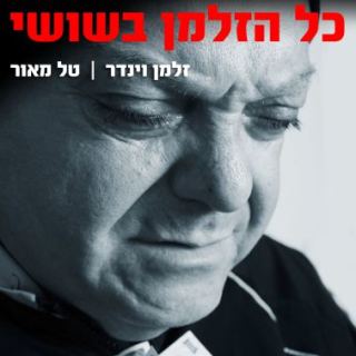 ספר חדש - כל הזלמן בשושי / זלמן וינדר שושי , טל מאור