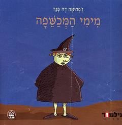 שעת סיפור לגילאי 4-7 'מימי המכשפה' / זיפרואה דה-פנר