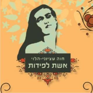 מפגש למבוגרים עם הסופרת חוה עציוני-הלוי