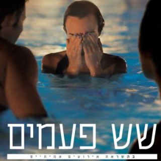 מועדון הסרט הטוב – שש פעמים