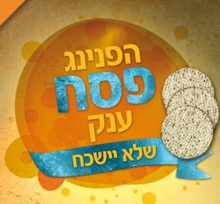 הפנינג פסח ענק בפארק שחמון