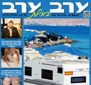 גיליון פסח מיוחד של 'ערב ערב באילת'