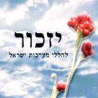 יום הזיכרון הכללי לחללי מערכות ישראל