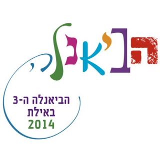 ביאנלה בפעם השלישית