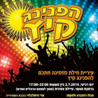 עיריית אילת מזמינה להפנינג קיץ