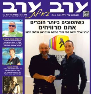 הגיליון החדש של 'ערב ערב באילת'