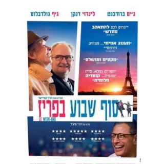 מועדון הסרט הטוב: סוף שבוע בפריז