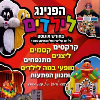 הפנינג לילדים במתחם רד