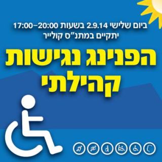 הפנינג נגישות קהילתי