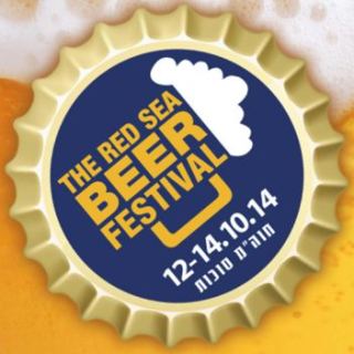 פסטיבל הבירה מסיבת הרחוב הגדולה של אילת  Eilat  BEER FESTIVAL at the RED SEA