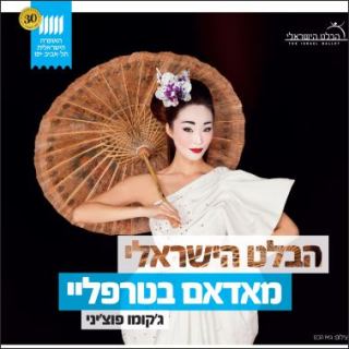 הבלט הישראלי מאדאם בטרפליי