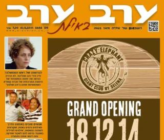 הגיליון החדש של 'ערב ערב באילת'