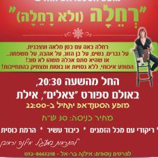 מופע סטנדאפ - רחלה