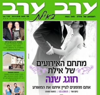 הגיליון החדש של 'ערב ערב באילת'