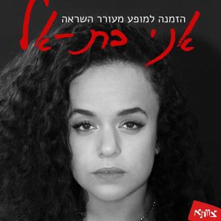מפגש למבוגרים עם בת אל פאפורה