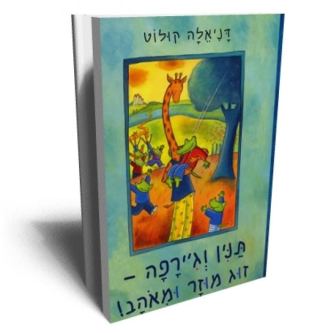 שעת סיפור לגילאי 4-7 "תנין וג'ירפה זוג מוזר ומאוהב"/ דניאלה קולוט