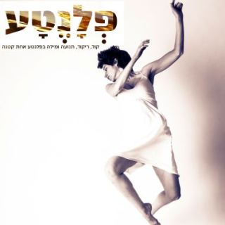 פלנטע