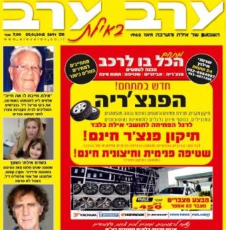 הגיליון החדש של 'ערב ערב באילת'