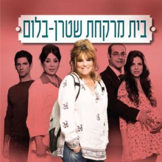 בית מרקחת שטרן בלום