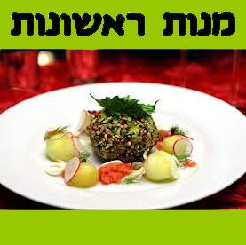 מנות ראשונות