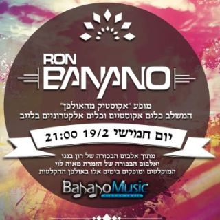 הופעת בכורה - רון בננו ביחד עם מאיה לוי 