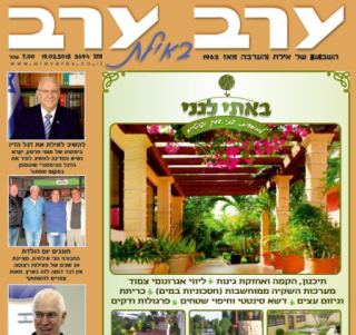הגיליון החדש של 'ערב ערב באילת'