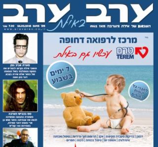 הגיליון החדש של 'ערב ערב באילת'