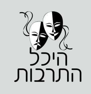 היכל התרבות