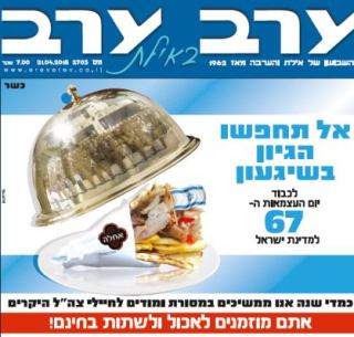הגיליון החדש של 'ערב ערב באילת'