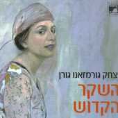 רב שיח עם הסופר יצחק גורמזאנו
