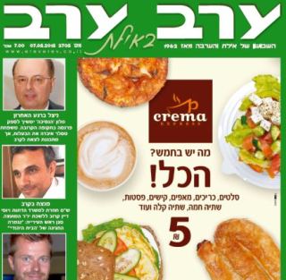 הגיליון החדש של 'ערב ערב באילת'