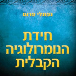 כחלק מחודש הקריאה  מפגש למבוגרים והרצאה מרתקת עם נפתלי פרום