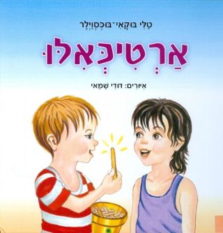 שעת סיפור לגילאי 4-7