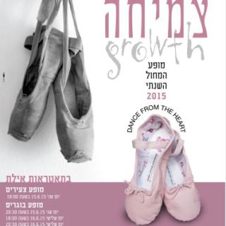 מופע סיום שנה בית הספר למחול - צמיחה