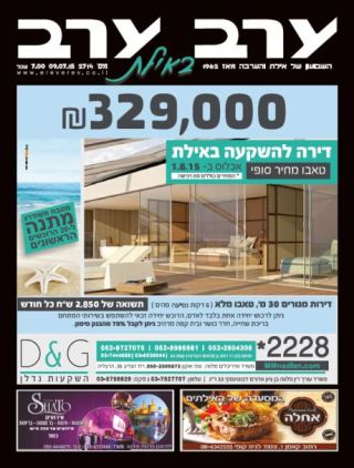 הגיליון החדש של 'ערב ערב באילת'