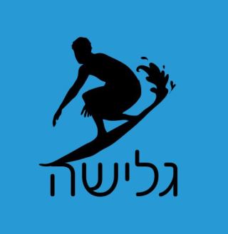אלוף ואלופת עולם 'מייד אין' אילת