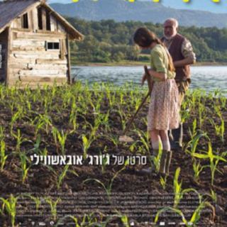 מועדון הסרט הטוב - אי התירס