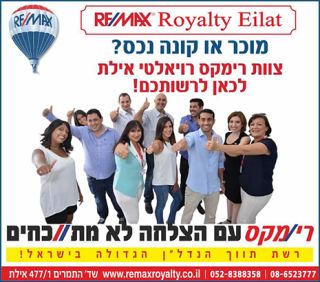 רי/מקס  רויאלטי אילת – RE/MAX  - עם הצלחה לא מתווכחים