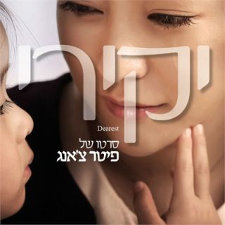 מועדון הסרט הטוב - יקירי