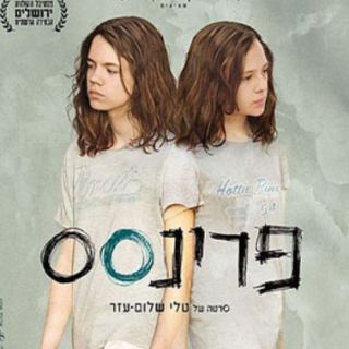 מועדון הסרט הטוב - פרינסס