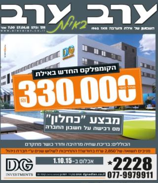 הגיליון החדש של 'ערב ערב באילת'