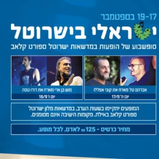 ישראלי ב'ישרוטל'
