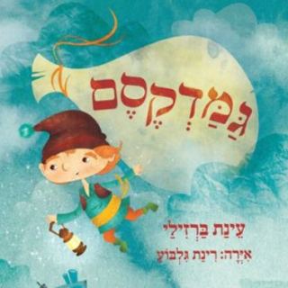 שעת סיפור לגילאי 4-7 'גמדקסם' / עינת ברזילי.