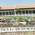 שכחו את בגין בבי"ס ''בגין''